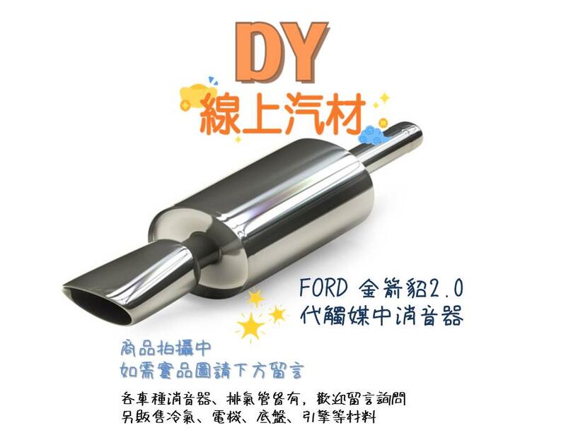 【DY】FORD 金箭貂2.0 代觸媒中消音器 626 PROBE 中段 砲管砲彈 中排氣管 福特