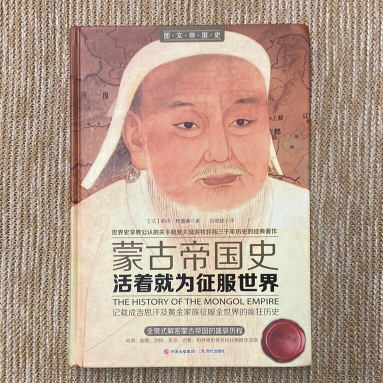 活著就為征服世界:蒙古帝國史│現代│勒內格魯塞│無黃斑、無劃記、無破損 露天市集 全台最大的網路購物市集