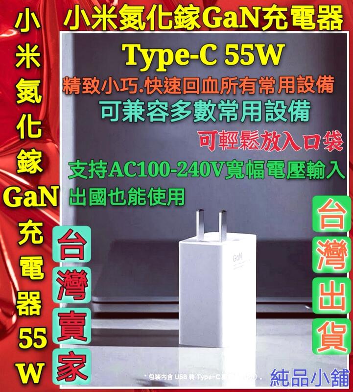 (純品小舖)小米氮化鎵GaN充電器 Type-C 55W 小米55W氮化鎵充電器