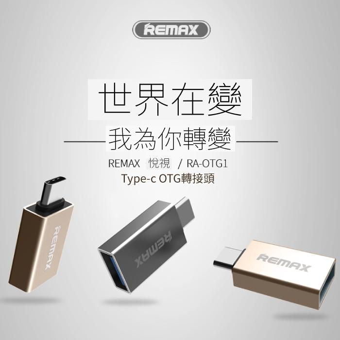 可超取~【REMAX】悅視Type-c OTG轉接頭/手機連接USB隨身碟/Type-c標準接口/RA-OTG1