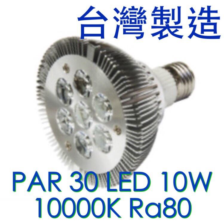 【築光坊】保固兩年 PAR30 LED 10W 10000K 超白光 led 投射燈泡 珠寶 銀飾