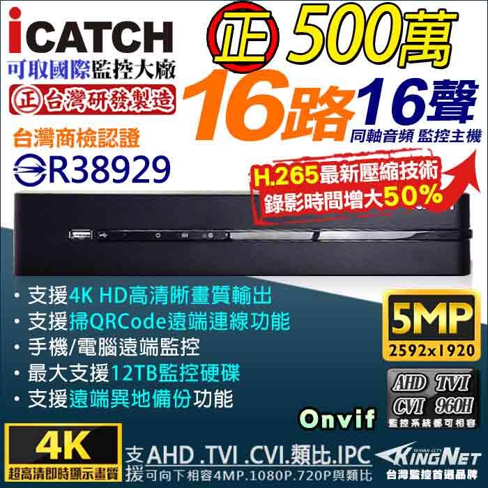 台灣製造 H.265 5MP 可取 iCATCH 16路 16聲 同軸音頻 AHD TVI 500萬 DVR 異地備份
