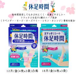 【易油網】LION 獅王 休足時間 清涼舒緩貼片 腳底凸點貼...