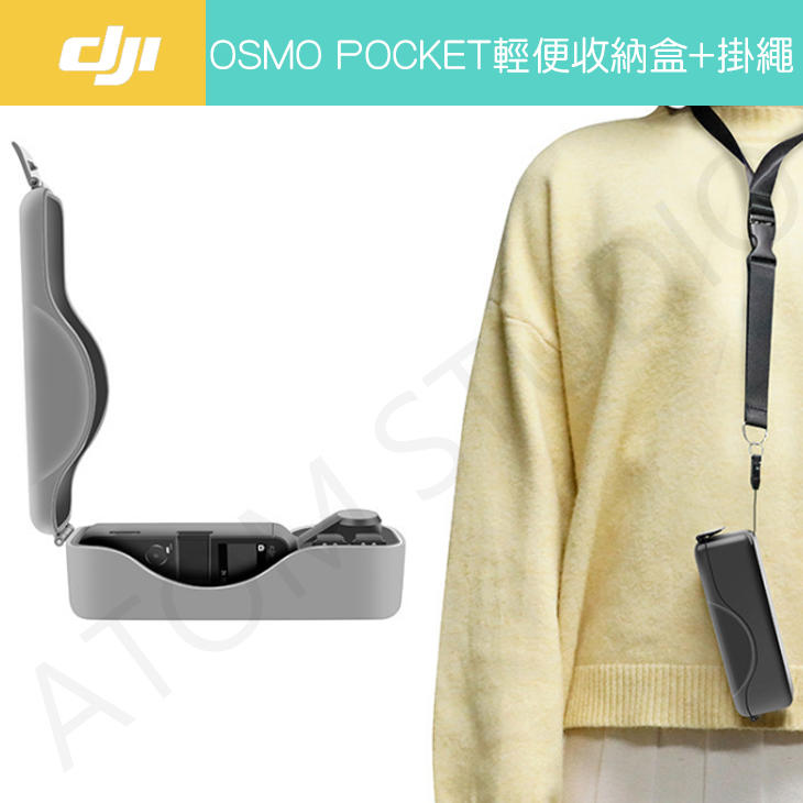 【高雄現貨】DJI OSMO Pocket輕便收納+掛繩
