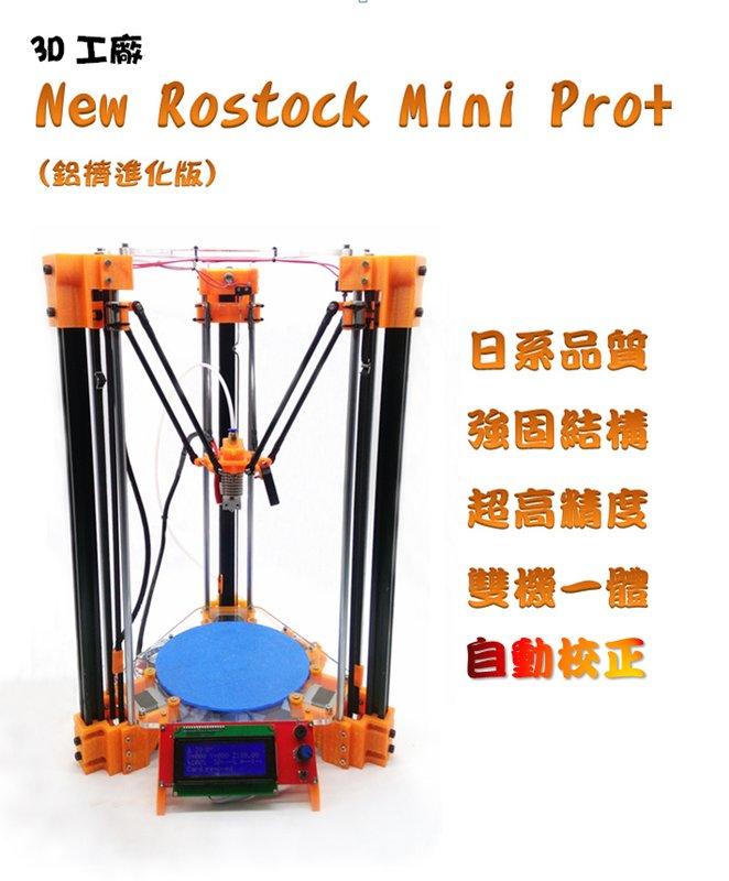 [3D工廠][日系品質&自動校正!]New Rostock Mini Pro+ 3D印表機 雷雕機 i3 kossel