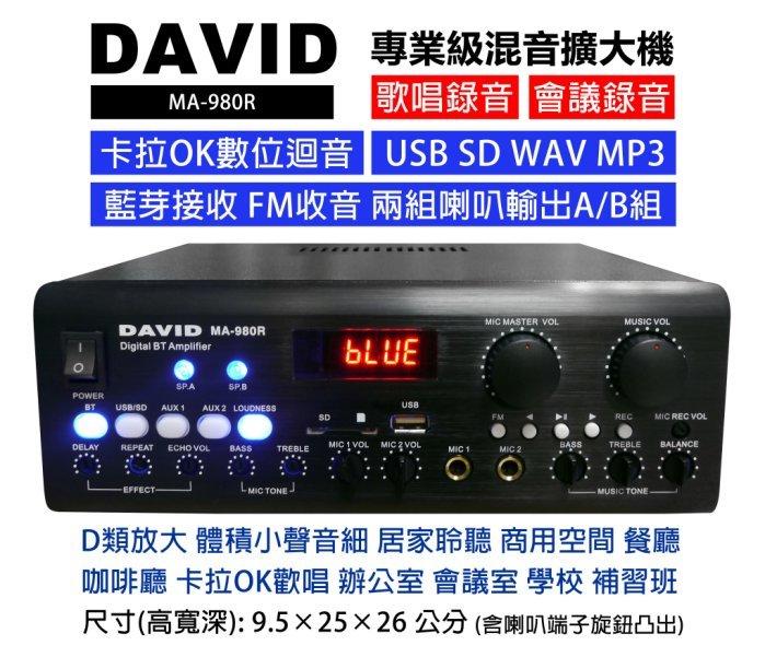 【昌明視聽】DAVID MA-980R 數位混音錄音擴大機 歌唱K歌 藍芽 USB MP3 FM廣播收音 歌唱會議錄音