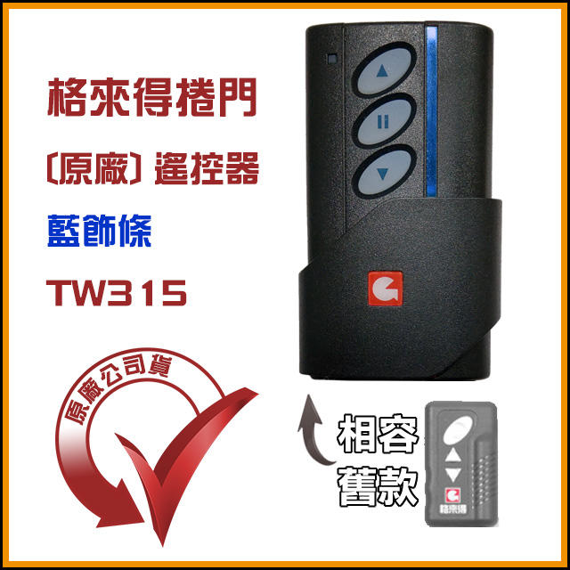 [捲門超市] 格來得 原廠公司貨 TW315 捲門遙控器- 附電池: 藍飾條 : 鐵捲門遙控器 : 鐵門遙控器