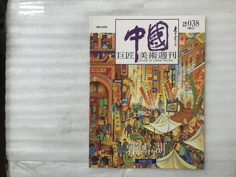 【文茵書房】中國巨匠美術週刊  郭雪湖  38