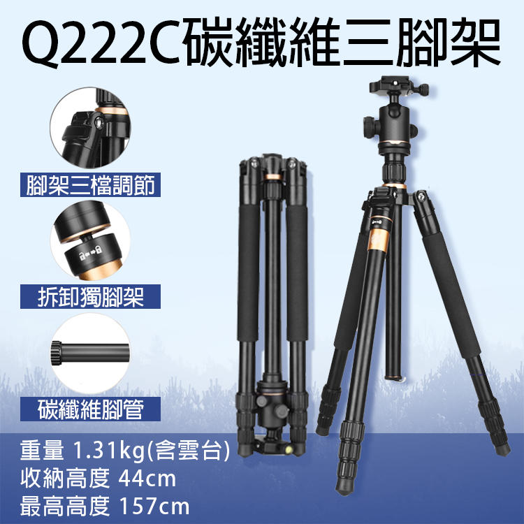 展旭數位@Q222C碳纖維三腳架 單眼相機獨腳架 碳纖維 旋鈕式鎖腳 Q02球型雲台 反折收納44cm 重1.31kg