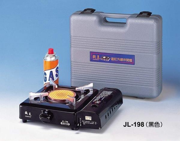 歐王卡式休閒爐 JL-198 遠紅外線瓦斯爐 卡式爐 休閒爐 台灣製 合格安全爐+贈攜帶式外盒