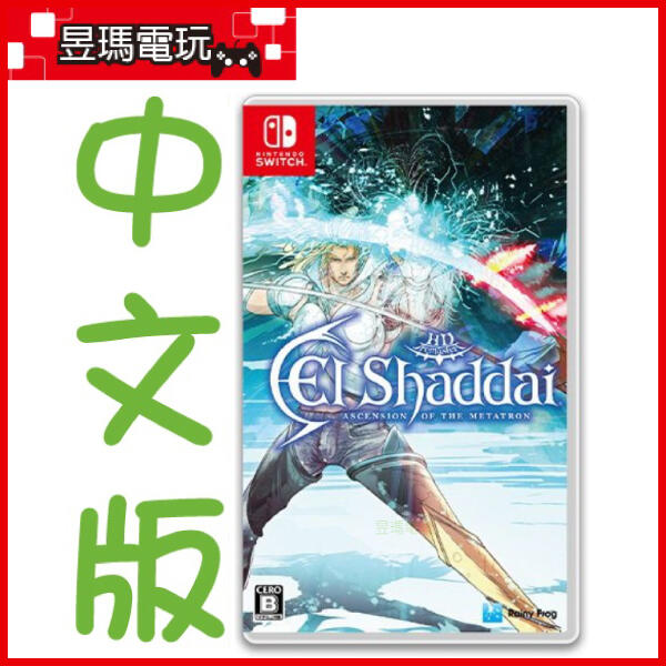 【現貨】NS Switch 幻境神界 大天使的崛起 中文版 El Shaddai ㊣昱瑪電玩㊣