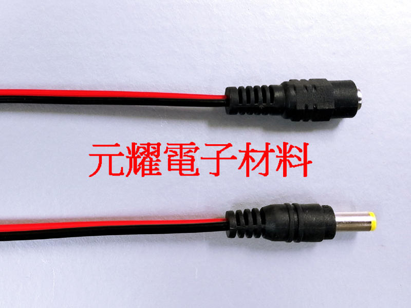 元耀 - DC公頭含線 DC母插座含線 5.5*2.1 監控電源線 紅黑電源線