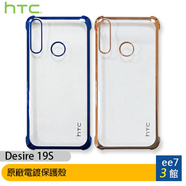 《含稅公司貨》HTC Desire 19S 原廠電鍍保護殼 [ee7-3]