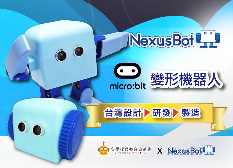 台灣貨！[2022最新首選]micro:bit機器人-NexusBot 變形機器人~有現貨！