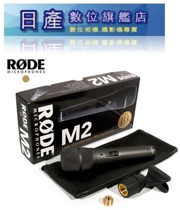 【日產旗艦】 RODE M2 電容式 麥克風 可鎖定開關 XLR 正成公司貨 錄音室 直播 