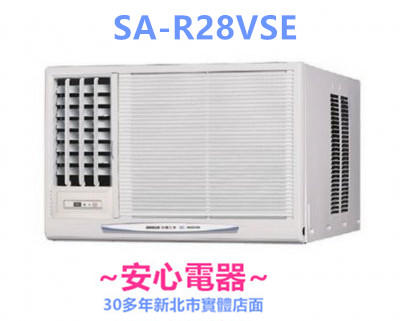 【安心電器】*實體店面*(標準安裝18500)三洋窗型變頻冷氣SA-L28VSE/SA-R28VSE (4-6坪)