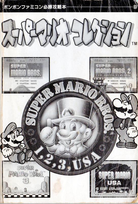 任天堂 SFC / SNES 日文版攻略本《超級瑪莉歐大集合》﹝二手書˙無缺頁˙免運費﹞