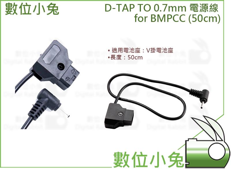 數位小兔【D-TAP TO 0.7mm 電源線 for BMPCC (50cm)】液晶螢幕 V掛 Blackmagic