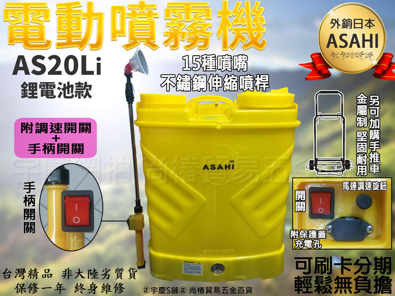 買1送15 刷卡分期 日本ASAHI 鋰/鉛電池 電動噴霧器20L(調速開關+手柄開關)調流量 噴霧機噴藥機 農用噴霧機