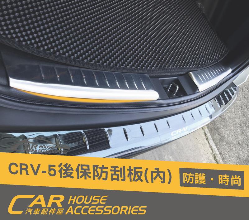 CR-V 配件屋 實體店面 CRV 5代 專用 後保防刮版 內置 2片式