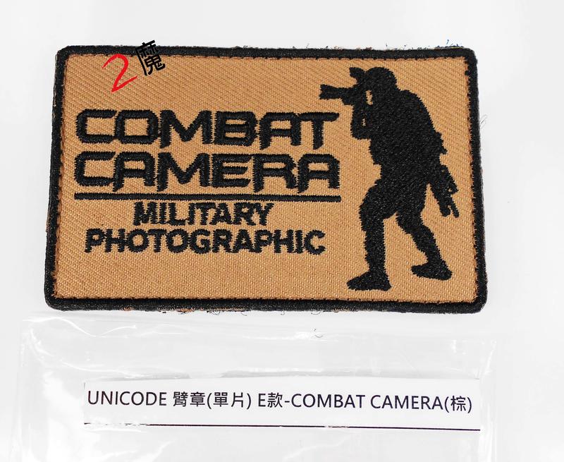 《2魔攝影》UNICODE Patch臂章單片(E款)COMBAT CAMERA(棕)用MOLLE系統軍用背包戰術背心
