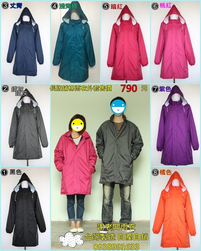 謝老闆雨衣 台灣製 自產自銷 寒流必備 長版鋪棉雨衣外套 8 色可選 100% 防水 平價 保暖 防風