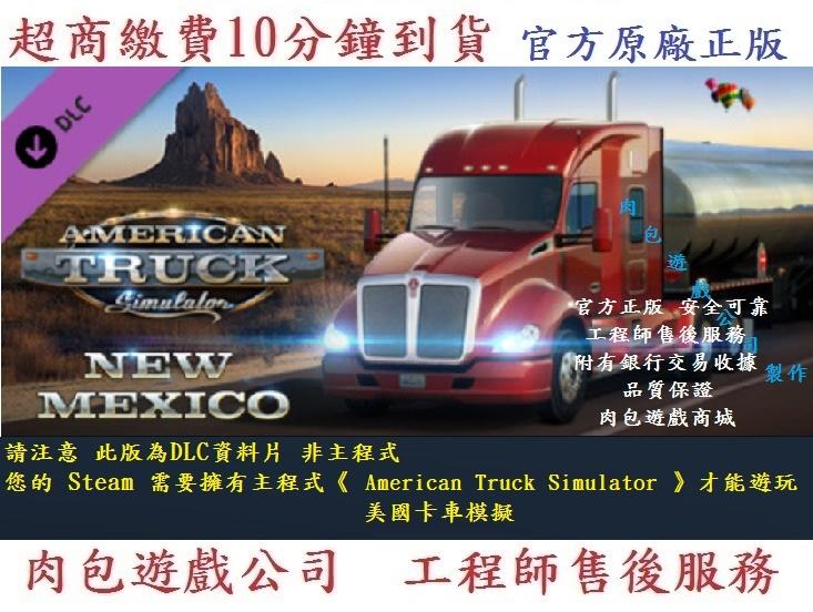 PC版資料片 肉包 美國卡車模擬 新墨西哥州 American Truck Simulator - New Mexico