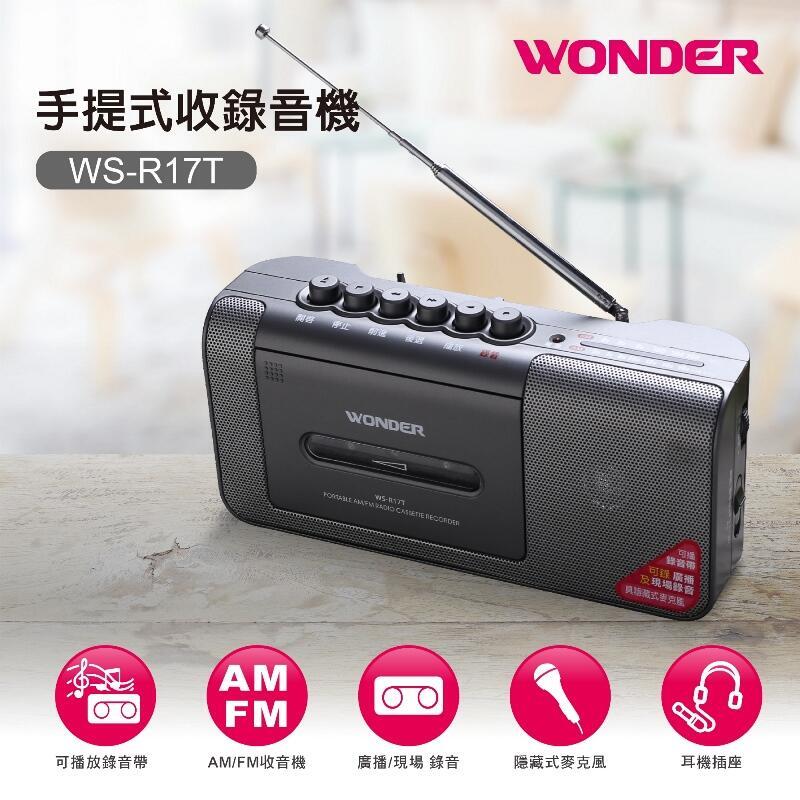 公司貨~旺德 手提式收錄音機 WS-R17T / 可錄音帶錄音 /FM/AM
