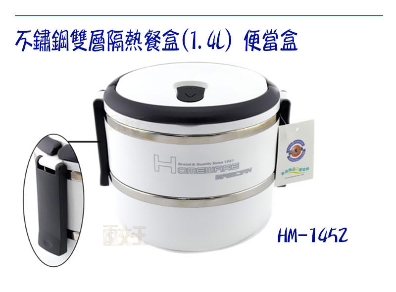 【家魔仕】不鏽鋼雙層隔熱餐盒(1.4L) 便當盒 雙層 不鏽鋼 可提式 白色 衛生安全 保鮮 冷藏 HM-1452