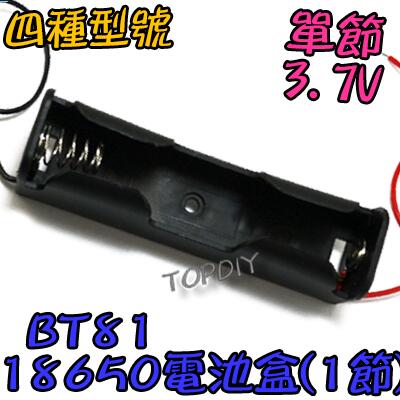 單節【TopDIY】BT81 LED電池盒 充電器電池盒 燈 18650 電池盒(1格) VP 鋰電 手電電池盒 改裝