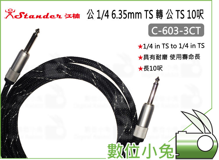 數位小兔【Stander C-603-3CT 10呎 公 1/4 6.35mm TS 轉 公 TS】轉接線 導線