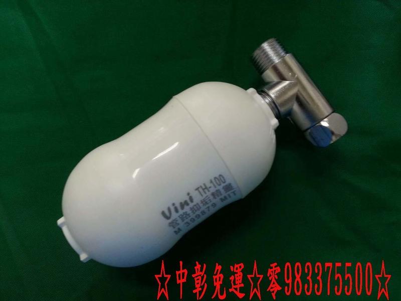 (YOYA)vini 薇妮TH-100管路抑垢精靈熱水器淨水器(清除石灰質/提高效能/簡能省錢)熱水器抑垢器 水管清潔器