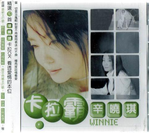 辛曉琪 // 卡拉霸 ~ KARAOKE VCD ~ 滾石唱片、2000年發行