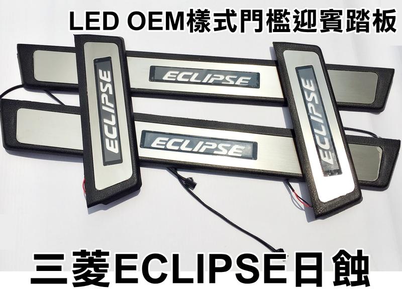 大高雄【阿勇的店】日蝕 Eclipse Cros專用 OEM LED門檻踏板 迎賓踏板 門邊踏板 門檻踏板 外護板