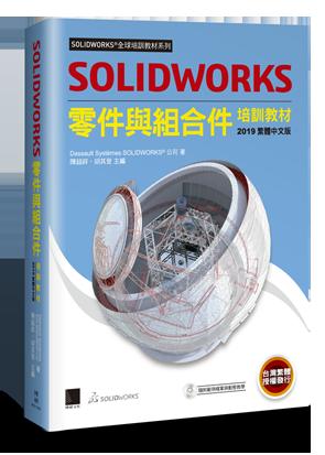 益大資訊~SOLIDWORKS 零件與組合件培訓教材 <2019繁體中文版> 9789864343720 MO11901