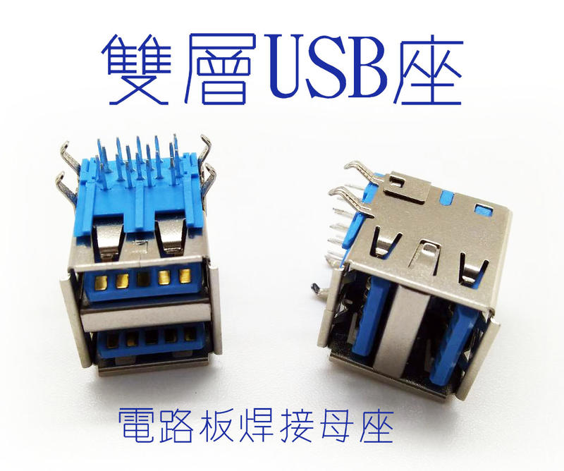雙層USB母座 焊接式USB母座 電路板用雙層USB母座