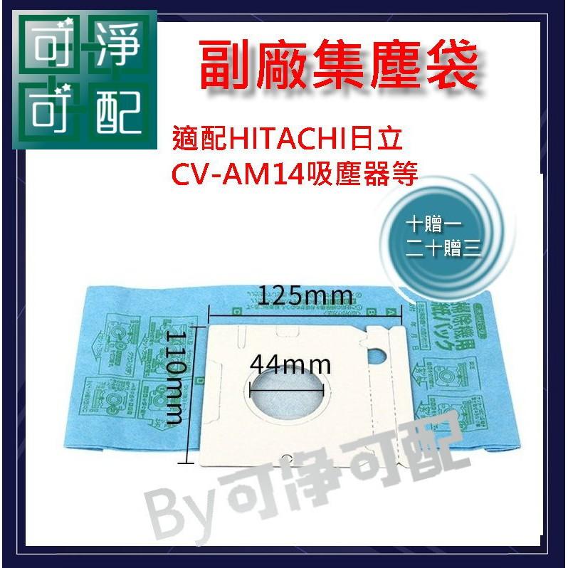台灣現貨當天出（10贈1，20贈3) 日立 Cv-Am14 CVP6吸塵器 紙袋 吸塵袋 集塵袋 CV-T46