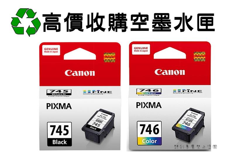 【靚彩空匣回收】CANON PG-745/CL-746/PG-745XL/CL-746XL 使用完空墨水匣高價回收