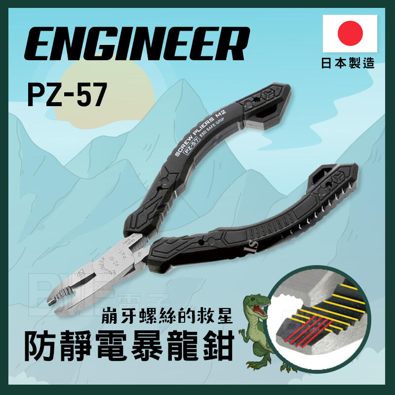 [百威電子]私訊有優惠 附發票 日本ENGINEER 暴龍 防靜電 螺絲鉗 PZ-57 鉗子 省力 公司貨 暴龍鉗