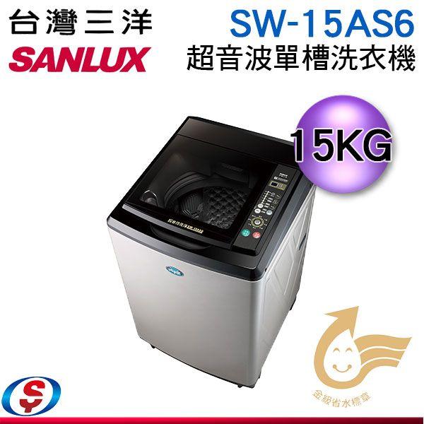 議價【信源電器】  15公斤【SANLUX 台灣三洋】超音波單槽洗衣機 SW-15AS6 / SW15AS6