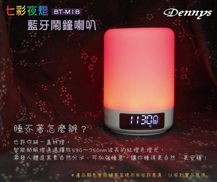 新年禮~ Dennys 七彩夜燈 / 露營燈 / 藍牙鬧鐘喇叭 (BT-M18) 另售DY-28