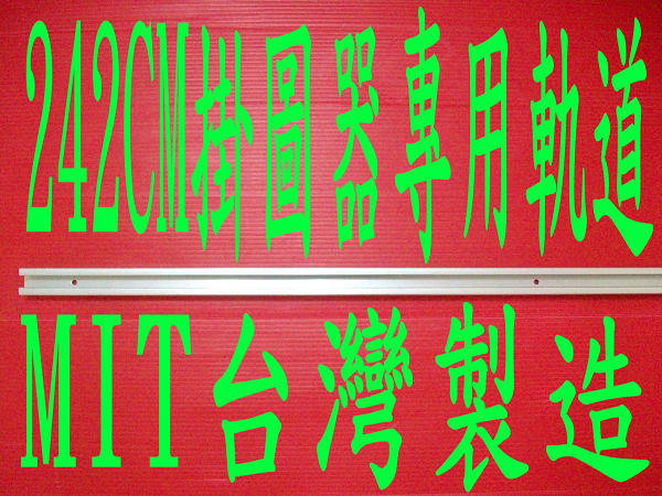 ☆【台灣美食名產】㊣全新MIT台灣製造專業畫展頂級耐用型掛圖器軌道(242X2X1.2CM送螺絲包)cyj342