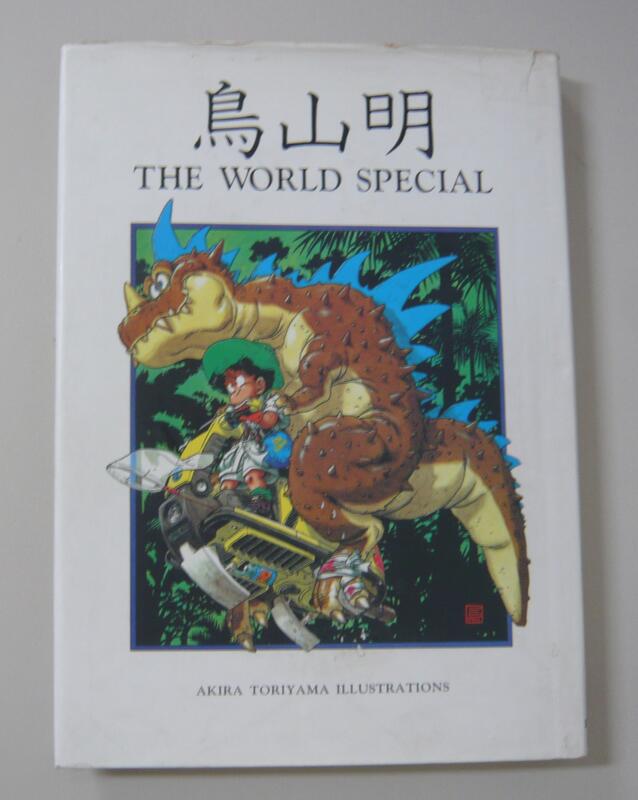 鳥山明 THE WORLD (ジャンプコミックス デラックス)(鳥山明
