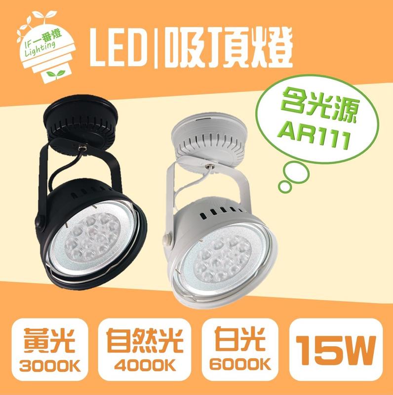 【IF一番燈】LED AR111 碗型吸頂燈 15W 12珠 黑殼 白殼 全電壓 白光 黃光 自然光
