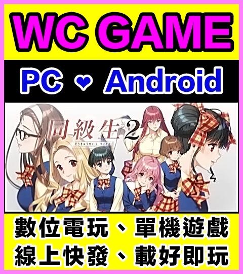 【WC電玩】PC單機 同級生2 Remake 官方中文完美硬碟版 同級生 2 重製版 ❤️經典/SLG/0227