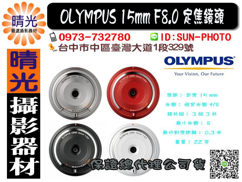 ☆晴光★公司貨 Olympus M43 15mm F8.0 恆定大光圈 餅乾鏡 定焦鏡 台中 國旅卡 BCL-1580