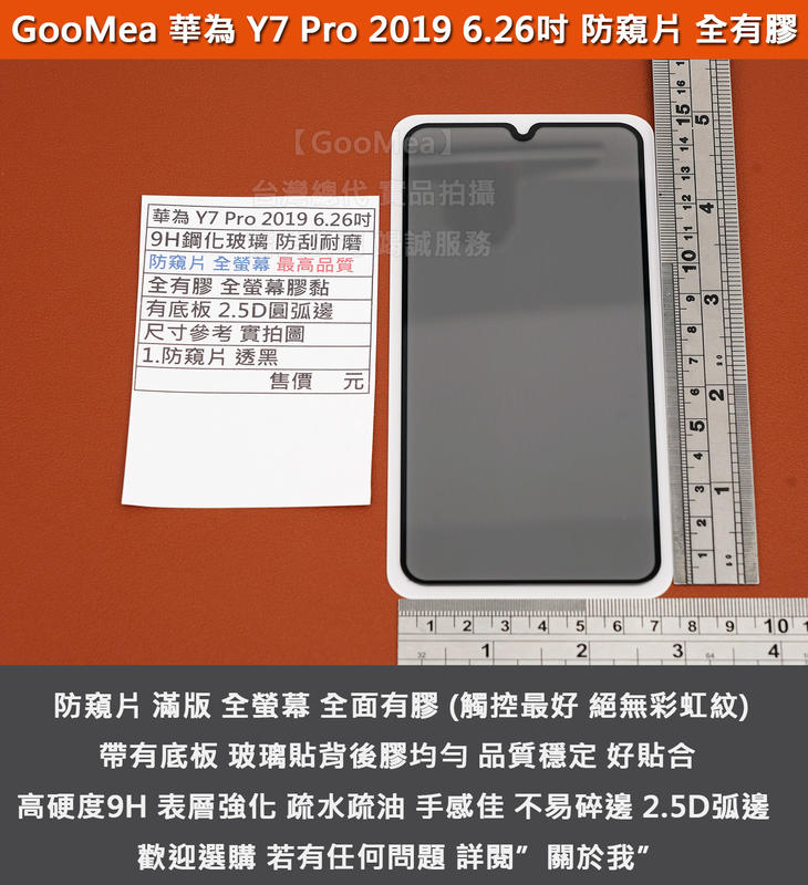 GMO特價出清多件Huawei華為Y7 Pro 2019 6.26吋 防爆玻璃貼 防窺片防窺視 滿版全螢幕全有膠有底板