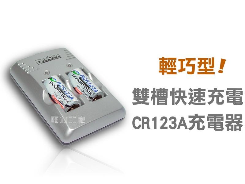 電力工廠DIGICAM→可充式 CR123A 雙槽台製充電器← 台灣製造 保質保証