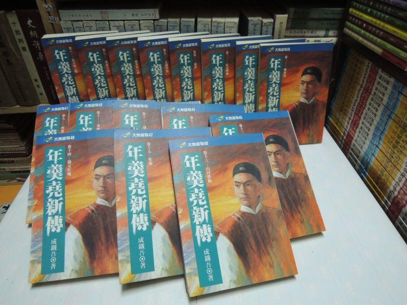 Q980 年羹堯新傳(1-16) 成鐵吾 遠流出版 1993  