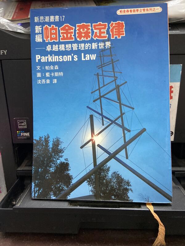 知F26A  志文出版社  新編帕金森定律